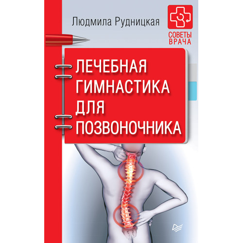 Лечебная гимнастика для позвоночника. Советы врача