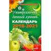 Универсальный дачный лунный календарь 2018-2021 годы