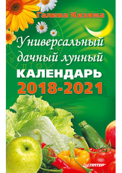Универсальный дачный лунный календарь 2018-2021 годы