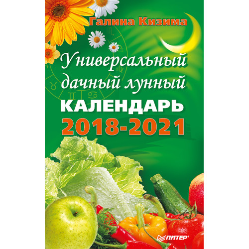 Универсальный дачный лунный календарь 2018-2021 годы