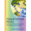 Планетарная рента как инструмент решения глобальных проблем