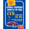 Самые сложные билеты по ПДД. Не дай себя завалить на экзамене в ГИБДД (+программа тестирования по всем 40 билетам)
