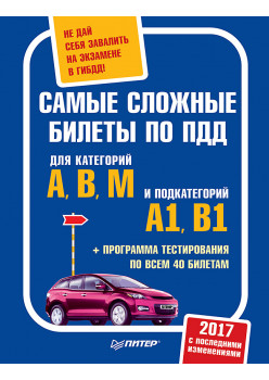 Самые сложные билеты по ПДД. Не дай себя завалить на экзамене в ГИБДД (+программа тестирования по всем 40 билетам)