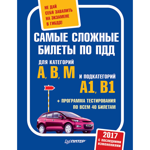 Самые сложные билеты по ПДД. Не дай себя завалить на экзамене в ГИБДД (+программа тестирования по всем 40 билетам)