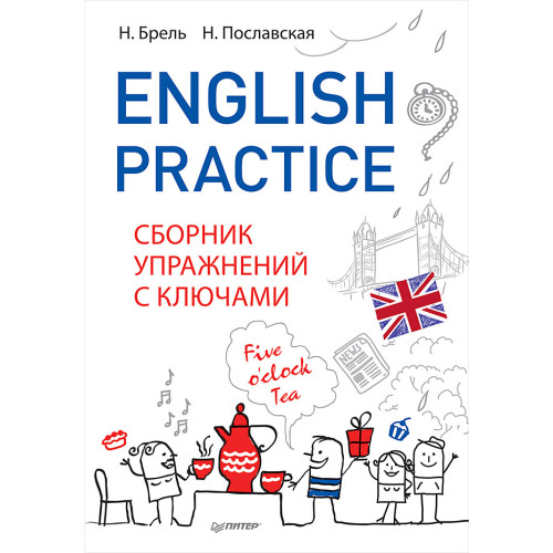 English Practice. Сборник упражнений с ключами