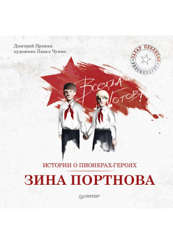 Истории о пионерах-героях. Зина Портнова