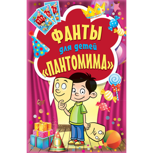 Фанты для детей «Пантомима»