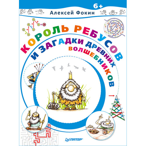 Король Ребусов и загадки древних волшебников