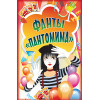 Фанты «Пантомима»