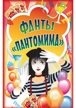 Фанты «Пантомима»