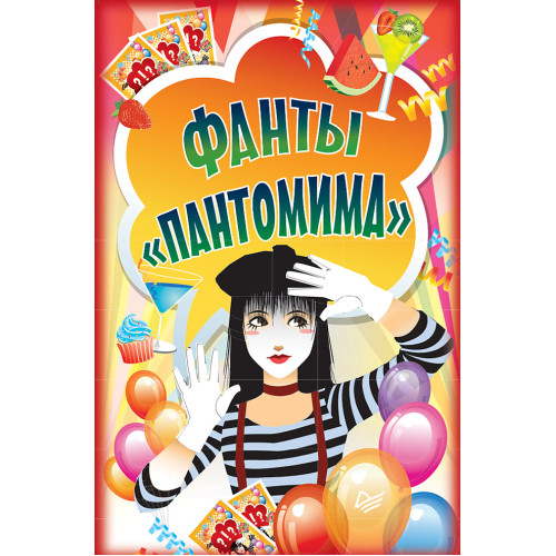 Фанты «Пантомима»