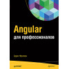 Angular для профессионалов