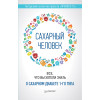 Сахарный человек. Все, что вы хотели знать о сахарном диабете 1-го типа