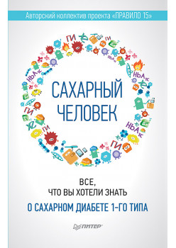 Сахарный человек. Все, что вы хотели знать о сахарном диабете 1-го типа