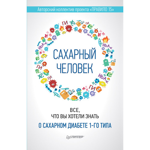 Сахарный человек. Все, что вы хотели знать о сахарном диабете 1-го типа