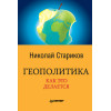 Геополитика: Как это делается