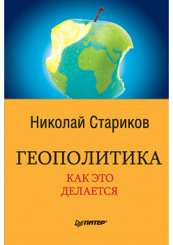 Геополитика: Как это делается