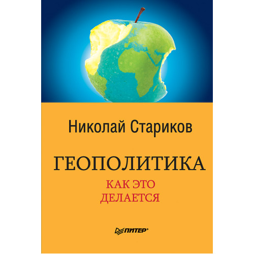 Геополитика: Как это делается
