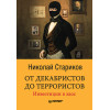 От декабристов до террористов. Инвестиции в хаос