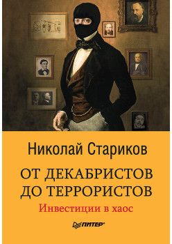 От декабристов до террористов. Инвестиции в хаос