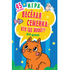 Игра "Веселая семейка: Кто где живёт?" для детей и взрослых 3+ (45 карточек)
