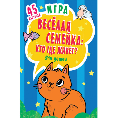 Игра "Веселая семейка: Кто где живёт?" для детей и взрослых 3+ (45 карточек)