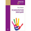 Психология эмоций (покет)