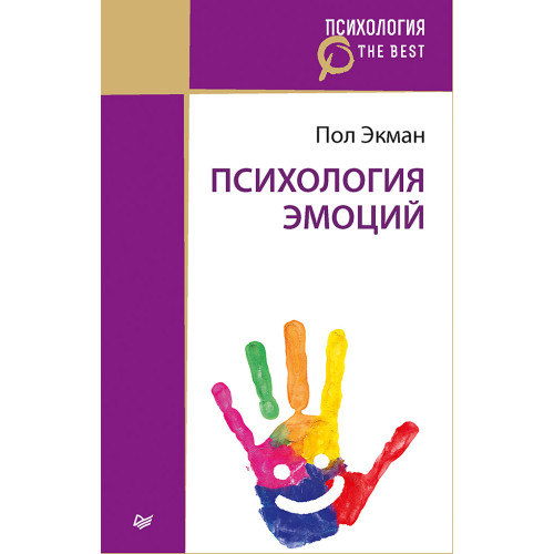 Психология эмоций (покет)