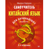 Самоучитель. Китайский язык для начинающих. 2-е издание + Аудиокурс