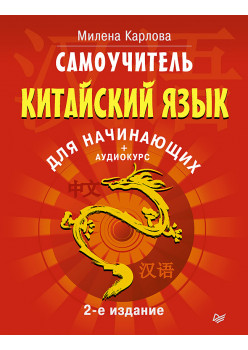 Самоучитель. Китайский язык для начинающих. 2-е издание + Аудиокурс