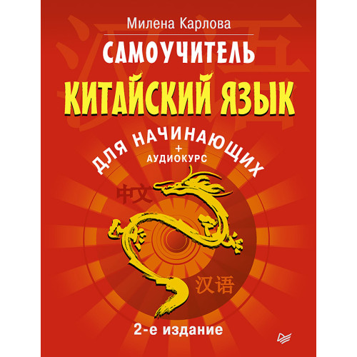 Самоучитель. Китайский язык для начинающих. 2-е издание + Аудиокурс