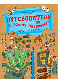 Путеводитель по детскому Петербургу в играх, картах и картинках