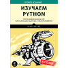 Изучаем Python. Программирование игр, визуализация данных, веб-приложения. 2-е изд.