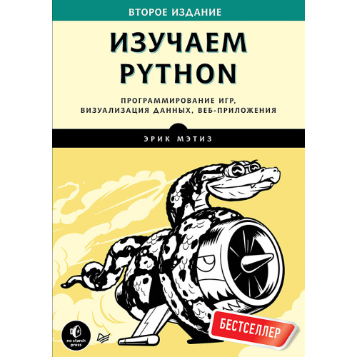 Изучаем Python. Программирование игр, визуализация данных, веб-приложения. 2-е изд.