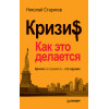 Кризис: Как это делается (покет)
