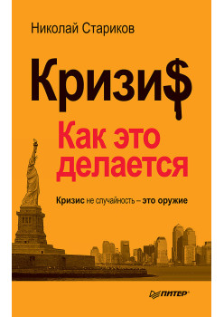 Кризис: Как это делается (покет)