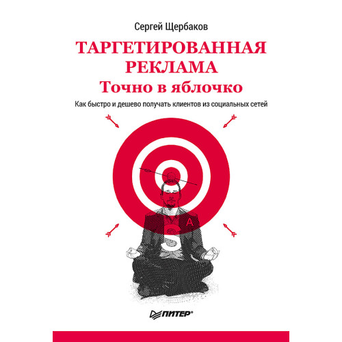 Таргетированная реклама. Точно в яблочко