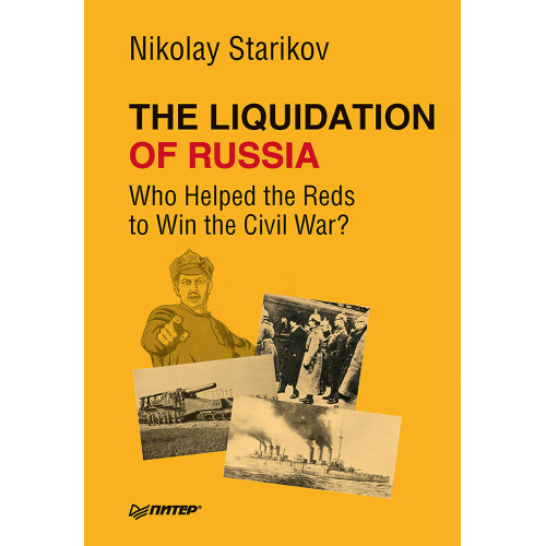 The Liquidation of Russia. Who Helped the Reds to Win the Civil War?