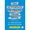 Как устроиться на работу своей мечты: от собеседования до личного бренда