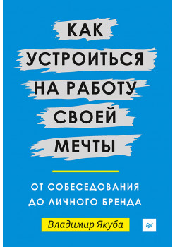 Как устроиться на работу своей мечты: от собеседования до личного бренда