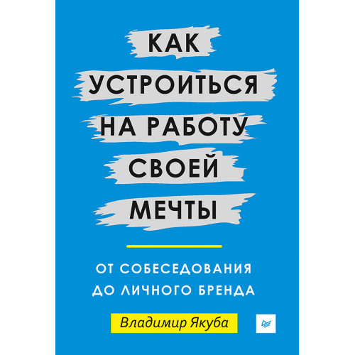 Как устроиться на работу своей мечты: от собеседования до личного бренда