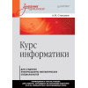 Курс информатики для студентов информационно-математических специальностей