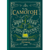 Самогон. Дмитрий Goblin Пучков