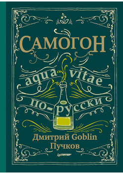 Самогон. Дмитрий Goblin Пучков