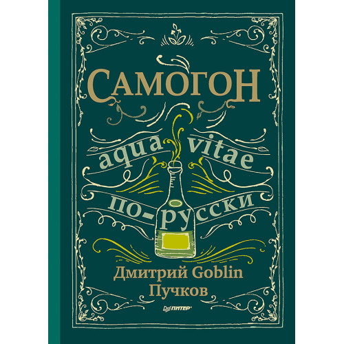 Самогон. Дмитрий Goblin Пучков