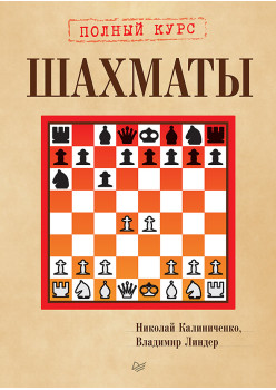 Шахматы. Полный курс