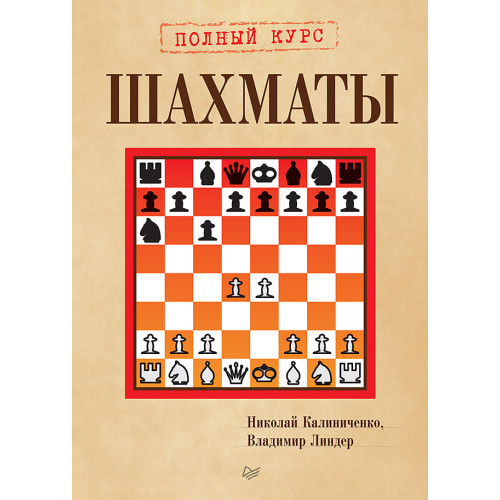 Шахматы. Полный курс