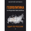 Геополитика и предчувствие войны. Удар по России