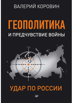 Геополитика и предчувствие войны. Удар по России