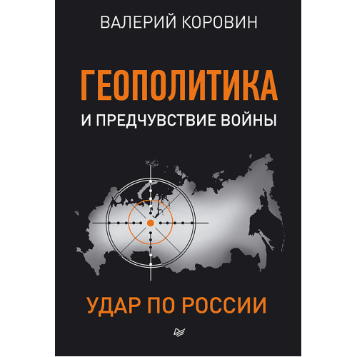 Геополитика и предчувствие войны. Удар по России